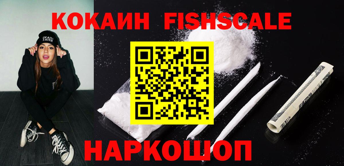 Кокаин FishScale Каменск-Уральский